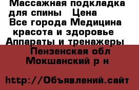 Массажная подкладка для спины › Цена ­ 320 - Все города Медицина, красота и здоровье » Аппараты и тренажеры   . Пензенская обл.,Мокшанский р-н